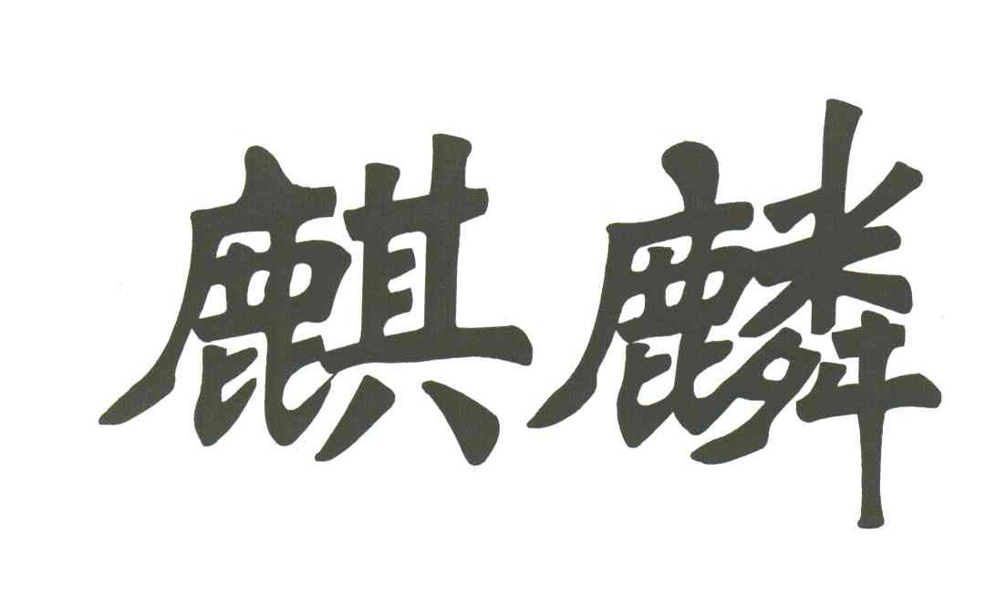 商标注册信息